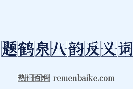 题鹤泉八韵反义词是什么意思的图片